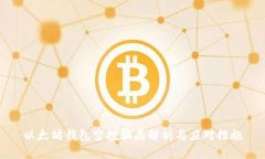 以太坊钱包空投骗局解析与应对措施