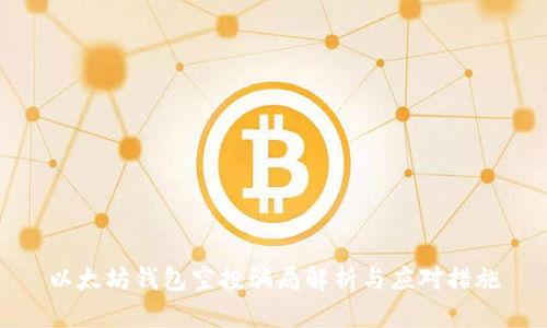 以太坊钱包空投骗局解析与应对措施