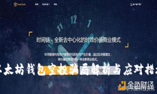 以太坊钱包空投骗局解析与应对措施