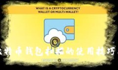 全面解析比特币钱包扫描的使用技巧与