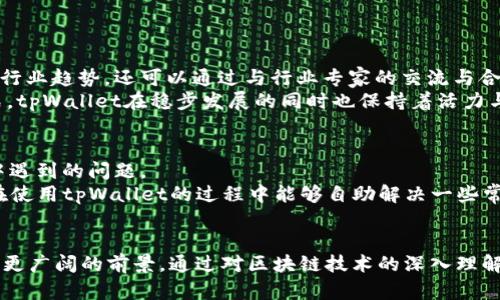   全面解析tpWallet团队：创新、技术与愿景 / 
 guanjianci tpWallet, 区块链, 数字钱包, 加密货币 /guanjianci 

引言
随着区块链技术的飞速发展，数字货币的使用越来越普遍，越来越多的人开始关注数字钱包的选择。在众多的数字钱包中，tpWallet凭借其出色的安全性能、用户友好的界面和创新的功能吸引了许多用户的目光。而支撑这一切的，正是tpWallet背后的团队。本文将深入探讨tpWallet团队的组成、背景、使命和愿景，以及他们在数字钱包领域的创新和贡献。

tpWallet团队的历史与组成
tpWallet团队成立于2017年，是一支由多个背景不同的专业人士组成的跨国团队。团队成员来自各个领域，包括区块链技术、金融服务、网络安全和用户体验设计等。团队的多样性使他们在面对不同挑战时可以多元化地思考，提出创新的解决方案。
团队的核心成员包括区块链专家、金融分析师、软件工程师和产品经理等。他们在各自的领域均有着丰富的工作经验，并且对区块链技术和加密货币有着深厚的理解。团队的创始人兼首席执行官曾在加密货币交易所和金融科技公司工作，积累了丰富的经验，为tpWallet的成立奠定了基础。通过不懈的努力与创新，他们努力提供更安全、更便捷的数字钱包服务，以满足日益增长的市场需求。

tpWallet的使命与愿景
tpWallet团队的使命是“让每个人都能安全、便捷地进行数字资产管理”。他们相信，区块链技术不仅能够改变金融行业的游戏规则，还能够为普通用户带来更多的机遇与便利。为此，tpWallet团队在研发数字钱包时，始终将用户体验放在首位，致力于提供简单直观的操作界面和强大的功能。
在愿景方面，tpWallet团队希望成为全球最受信任的数字钱包品牌。他们计划不断迭代产品，引入更多的功能，以满足用户日益变化的需求，包括多币种支持、快速交易、安全存储等。同时，团队还希望通过教育和推广活动，提高用户对区块链和数字货币的认识，使更多的人能够参与到这场技术革命中来。

tpWallet团队的技术创新
作为一家数字钱包公司，tpWallet团队在技术创新方面一直走在前列。他们通过多项独特的技术手段，确保用户的数字资产安全与隐私。其中，最为显著的就是tpWallet独有的多重签名技术及冷存储技术。
多重签名技术允许用户在进行交易时，必须经过多个密钥的确认，极大地提高了账户的安全性。这种机制有效防止了因单一密钥被盗而导致的资产损失。同时，与许多单一签名钱包不同，tpWallet的多重签名技术能够支持用户进行更加灵活的资产管理，提升用户的使用体验。
此外，tpWallet采用冷存储技术来储存大部分用户资金。有别于热钱包（在线钱包），冷存储钱包在没有互联网连接的情况下储存数字资产，降低了被黑客攻击的风险。团队结合高端安全硬件与多重备份措施，确保用户的数字资产在最高安全标准下被保护。

tpWallet的用户社区与反馈
tpWallet团队十分重视用户的反馈和社区的建设。为了提升产品质量和用户满意度，tpWallet建立了多个社交平台，包括Telegram、Twitter和Reddit等，定期发布产品更新和行业资讯，并积极参与用户讨论。
团队会定期收集用户的意见和建议，按照用户反馈不断产品功能。例如，有用户反映某些功能的操作体验不佳，团队便迅速成立了专项小组进行调整和。通过这种方式，tpWallet不仅能够更好地满足用户需求，还能够增强用户的参与感和归属感，增加用户粘性。
为了鼓励用户参与，tpWallet还设立了激励机制。有一些用户会因为参与产品测试或者社区活动而获得特别的代币奖励。这种反馈机制形成良性循环，不仅促进了产品迭代，还提高了用户的忠诚度。

tpWallet的市场前景
根据市场研究，数字钱包的需求持续攀升。由于越来越多的企业与商户开始接受加密货币支付，数字钱包的使用普及程度将进一步提高。tpWallet团队充分意识到这一市场趋势，因此在不断拓展产品功能与推广的同时，也在战略布局中保持前瞻性。
例如，tpWallet计划与多个电商平台和线下零售商合作，推出更多的支付解决方案，让用户能够更方便地使用数字货币进行消费。此外，tpWallet还在探索与金融机构的合作，为用户提供更高效的充值和提现服务。这些策略预计将极大促进用户数量的增长，并提升市场占有率。

可能相关的问题解答

1. tpWallet的安全性如何保障？
tpWallet团队将安全性作为第一要务，采用多重签名技术和冷存储系统存储用户资产。在交易过程中，多重签名机制确保只有经过授权的用户才能进行操作。此外，tpWallet团队还实施多层加密和防火墙技术，防止黑客攻击。
为了进一步提升安全性，tpWallet定期进行代码审计和安全测试。团队会邀请外部专业的安全公司进行渗透测试，确保产品的安全性。此外，用户账户也被鼓励开启双重验证，以增加账户的保护层次。

2. tpWallet支持哪些加密货币？
tpWallet现在支持多种主流加密货币，包括比特币、以太坊、莱特币和Ripple等。团队会根据市场需求不断增加支持的货币种类，以便用户更方便地管理个人资产。随着更多项目的推出，tpWallet也计划在未来提供更多选项。
用户可以在tpWallet内便捷兑换不同货币，实现资产的灵活转移和管理。此外，团队正在与一些新兴的加密货币项目接洽，努力为用户提供更多投资机会。

3. 如何使用tpWallet进行交易？
使用tpWallet进行交易非常简单，用户只需下载tpWallet应用，并注册账户。在账户中，用户可以添加各种加密货币，并设置安全措施（如双重验证）。在进行交易时，用户只需要选择目标币种，输入金额并确认交易。所有操作都在应用内完成，操作界面友好且易于导航。
值得一提的是，tpWallet还提供了交易提醒功能，用户可以设置特定价格提醒，帮助用户把握最佳的交易时机。这一点特别受到交易者的欢迎。

4. 如何确保tpWallet团队的持续创新？
tpWallet团队把创新视为其生存与发展的动力之一。团队始终关注行业动态，不断参与区块链与金融科技领域的会议和研讨会。在这些活动中，团队不仅可以学习到最新的行业趋势，还可以通过与行业专家的交流与合作获得灵感。
团队内部还设有创新委员会，定期讨论并评估新的想法与提案。除了产品迭代外，该委员会还负责推动内部文化的创新，吸引更多具有前瞻性思维的人才加入。通过这种方式，tpWallet在稳步发展的同时也保持着活力与创造力。

5. tpWallet的客户支持如何？
tpWallet团队非常重视用户的反馈与支持，提供了多种客户支持渠道，包括在线客服、论坛和社交媒体。用户可以通过这些渠道与支持团队直接沟通，及时解决在使用过程中遇到的问题。
支持团队的工作人员素质高，并且拥有专业的知识背景，能够快速准确地解决客户的问题。此外，团队还建立了常见问题解答（FAQ）系统，提供了详细的指导和信息，使用户在使用tpWallet的过程中能够自助解决一些常见问题。

结语
综上所述，tpWallet团队凭借其创新的技术、安全的保障及良好的用户体验正在推动数字钱包市场的发展。随着团队的不断努力和市场的变化，tpWallet无疑将在未来迎来更广阔的前景。通过对区块链技术的深入理解和应用，tpWallet旨在为每一位用户提供更加便利、安全的数字资产管理服务。未来，tpWallet的愿景不仅是成为行业领导者，更希望推动整个区块链生态系统的良性发展。