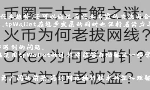   全面解析tpWallet团队：创新、技术与愿景 / 
 guanjianci tpWallet, 区块链, 数字钱包, 加密货币 /guanjianci 

引言
随着区块链技术的飞速发展，数字货币的使用越来越普遍，越来越多的人开始关注数字钱包的选择。在众多的数字钱包中，tpWallet凭借其出色的安全性能、用户友好的界面和创新的功能吸引了许多用户的目光。而支撑这一切的，正是tpWallet背后的团队。本文将深入探讨tpWallet团队的组成、背景、使命和愿景，以及他们在数字钱包领域的创新和贡献。

tpWallet团队的历史与组成
tpWallet团队成立于2017年，是一支由多个背景不同的专业人士组成的跨国团队。团队成员来自各个领域，包括区块链技术、金融服务、网络安全和用户体验设计等。团队的多样性使他们在面对不同挑战时可以多元化地思考，提出创新的解决方案。
团队的核心成员包括区块链专家、金融分析师、软件工程师和产品经理等。他们在各自的领域均有着丰富的工作经验，并且对区块链技术和加密货币有着深厚的理解。团队的创始人兼首席执行官曾在加密货币交易所和金融科技公司工作，积累了丰富的经验，为tpWallet的成立奠定了基础。通过不懈的努力与创新，他们努力提供更安全、更便捷的数字钱包服务，以满足日益增长的市场需求。

tpWallet的使命与愿景
tpWallet团队的使命是“让每个人都能安全、便捷地进行数字资产管理”。他们相信，区块链技术不仅能够改变金融行业的游戏规则，还能够为普通用户带来更多的机遇与便利。为此，tpWallet团队在研发数字钱包时，始终将用户体验放在首位，致力于提供简单直观的操作界面和强大的功能。
在愿景方面，tpWallet团队希望成为全球最受信任的数字钱包品牌。他们计划不断迭代产品，引入更多的功能，以满足用户日益变化的需求，包括多币种支持、快速交易、安全存储等。同时，团队还希望通过教育和推广活动，提高用户对区块链和数字货币的认识，使更多的人能够参与到这场技术革命中来。

tpWallet团队的技术创新
作为一家数字钱包公司，tpWallet团队在技术创新方面一直走在前列。他们通过多项独特的技术手段，确保用户的数字资产安全与隐私。其中，最为显著的就是tpWallet独有的多重签名技术及冷存储技术。
多重签名技术允许用户在进行交易时，必须经过多个密钥的确认，极大地提高了账户的安全性。这种机制有效防止了因单一密钥被盗而导致的资产损失。同时，与许多单一签名钱包不同，tpWallet的多重签名技术能够支持用户进行更加灵活的资产管理，提升用户的使用体验。
此外，tpWallet采用冷存储技术来储存大部分用户资金。有别于热钱包（在线钱包），冷存储钱包在没有互联网连接的情况下储存数字资产，降低了被黑客攻击的风险。团队结合高端安全硬件与多重备份措施，确保用户的数字资产在最高安全标准下被保护。

tpWallet的用户社区与反馈
tpWallet团队十分重视用户的反馈和社区的建设。为了提升产品质量和用户满意度，tpWallet建立了多个社交平台，包括Telegram、Twitter和Reddit等，定期发布产品更新和行业资讯，并积极参与用户讨论。
团队会定期收集用户的意见和建议，按照用户反馈不断产品功能。例如，有用户反映某些功能的操作体验不佳，团队便迅速成立了专项小组进行调整和。通过这种方式，tpWallet不仅能够更好地满足用户需求，还能够增强用户的参与感和归属感，增加用户粘性。
为了鼓励用户参与，tpWallet还设立了激励机制。有一些用户会因为参与产品测试或者社区活动而获得特别的代币奖励。这种反馈机制形成良性循环，不仅促进了产品迭代，还提高了用户的忠诚度。

tpWallet的市场前景
根据市场研究，数字钱包的需求持续攀升。由于越来越多的企业与商户开始接受加密货币支付，数字钱包的使用普及程度将进一步提高。tpWallet团队充分意识到这一市场趋势，因此在不断拓展产品功能与推广的同时，也在战略布局中保持前瞻性。
例如，tpWallet计划与多个电商平台和线下零售商合作，推出更多的支付解决方案，让用户能够更方便地使用数字货币进行消费。此外，tpWallet还在探索与金融机构的合作，为用户提供更高效的充值和提现服务。这些策略预计将极大促进用户数量的增长，并提升市场占有率。

可能相关的问题解答

1. tpWallet的安全性如何保障？
tpWallet团队将安全性作为第一要务，采用多重签名技术和冷存储系统存储用户资产。在交易过程中，多重签名机制确保只有经过授权的用户才能进行操作。此外，tpWallet团队还实施多层加密和防火墙技术，防止黑客攻击。
为了进一步提升安全性，tpWallet定期进行代码审计和安全测试。团队会邀请外部专业的安全公司进行渗透测试，确保产品的安全性。此外，用户账户也被鼓励开启双重验证，以增加账户的保护层次。

2. tpWallet支持哪些加密货币？
tpWallet现在支持多种主流加密货币，包括比特币、以太坊、莱特币和Ripple等。团队会根据市场需求不断增加支持的货币种类，以便用户更方便地管理个人资产。随着更多项目的推出，tpWallet也计划在未来提供更多选项。
用户可以在tpWallet内便捷兑换不同货币，实现资产的灵活转移和管理。此外，团队正在与一些新兴的加密货币项目接洽，努力为用户提供更多投资机会。

3. 如何使用tpWallet进行交易？
使用tpWallet进行交易非常简单，用户只需下载tpWallet应用，并注册账户。在账户中，用户可以添加各种加密货币，并设置安全措施（如双重验证）。在进行交易时，用户只需要选择目标币种，输入金额并确认交易。所有操作都在应用内完成，操作界面友好且易于导航。
值得一提的是，tpWallet还提供了交易提醒功能，用户可以设置特定价格提醒，帮助用户把握最佳的交易时机。这一点特别受到交易者的欢迎。

4. 如何确保tpWallet团队的持续创新？
tpWallet团队把创新视为其生存与发展的动力之一。团队始终关注行业动态，不断参与区块链与金融科技领域的会议和研讨会。在这些活动中，团队不仅可以学习到最新的行业趋势，还可以通过与行业专家的交流与合作获得灵感。
团队内部还设有创新委员会，定期讨论并评估新的想法与提案。除了产品迭代外，该委员会还负责推动内部文化的创新，吸引更多具有前瞻性思维的人才加入。通过这种方式，tpWallet在稳步发展的同时也保持着活力与创造力。

5. tpWallet的客户支持如何？
tpWallet团队非常重视用户的反馈与支持，提供了多种客户支持渠道，包括在线客服、论坛和社交媒体。用户可以通过这些渠道与支持团队直接沟通，及时解决在使用过程中遇到的问题。
支持团队的工作人员素质高，并且拥有专业的知识背景，能够快速准确地解决客户的问题。此外，团队还建立了常见问题解答（FAQ）系统，提供了详细的指导和信息，使用户在使用tpWallet的过程中能够自助解决一些常见问题。

结语
综上所述，tpWallet团队凭借其创新的技术、安全的保障及良好的用户体验正在推动数字钱包市场的发展。随着团队的不断努力和市场的变化，tpWallet无疑将在未来迎来更广阔的前景。通过对区块链技术的深入理解和应用，tpWallet旨在为每一位用户提供更加便利、安全的数字资产管理服务。未来，tpWallet的愿景不仅是成为行业领导者，更希望推动整个区块链生态系统的良性发展。