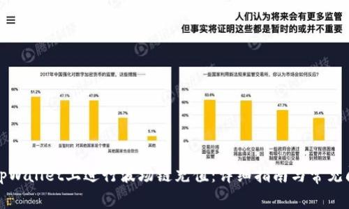如何在tpWallet上进行波场链充值：详细指南与常见问题解答