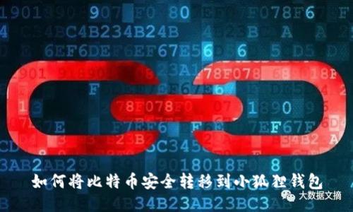 如何将比特币安全转移到小狐狸钱包