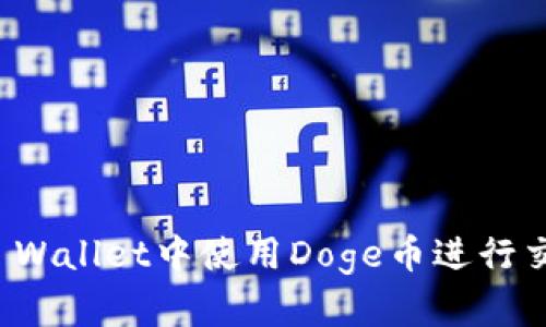 如何在TP Wallet中使用Doge币进行交易和管理