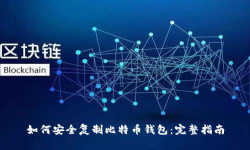 如何安全复制比特币钱包：完整指南