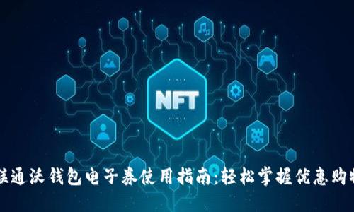 中国联通沃钱包电子券使用指南：轻松掌握优惠购物技巧