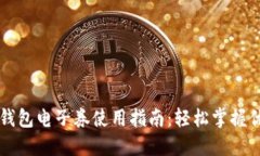 中国联通沃钱包电子券使用指南：轻松