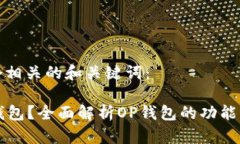 这里有一个相关的和关键词：什么是