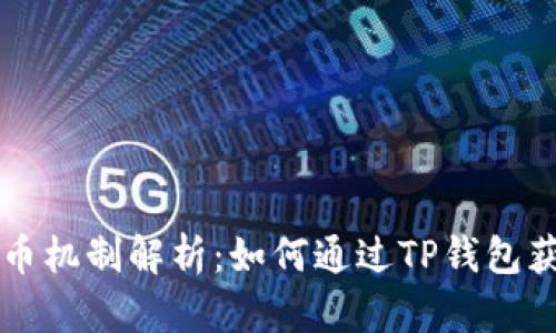 TP钱包的产币机制解析：如何通过TP钱包获取加密货币