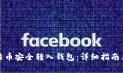 如何将比特币安全转入钱包：详细指南