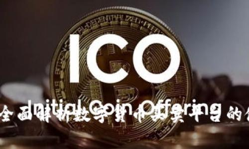 tpWallet：全面解析数字货币买卖平台的使用与优势