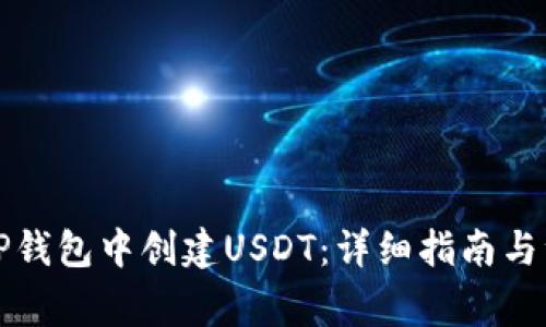 如何在TP钱包中创建USDT：详细指南与注意事项