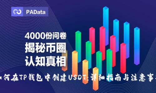 如何在TP钱包中创建USDT：详细指南与注意事项