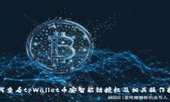 如何查看tpWallet币安智能链授权及相关