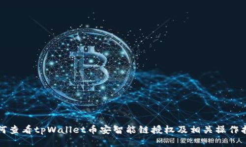 如何查看tpWallet币安智能链授权及相关操作指南