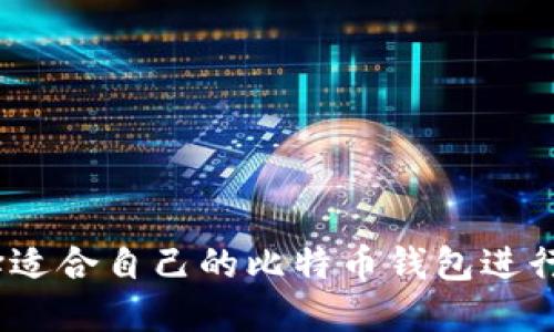 : 如何选择适合自己的比特币钱包进行美元支付？