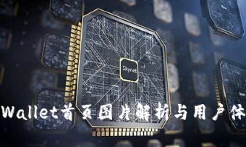 tpWallet首页图片解析与用户体验