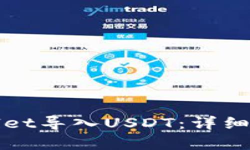 如何使用tpWallet导入USDT：详细步骤与实用技巧