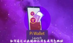 如何通过以太坊助记词生成钱包地址