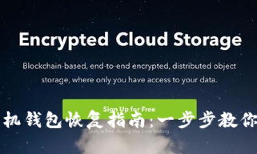 狗狗币手机钱包恢复指南：一步步教你找回资产