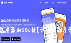 如何在TP钱包中添加SOL链？详细指南与
