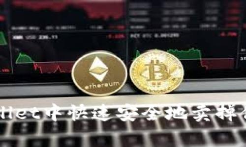 如何在tpWallet中快速安全地卖掉你的数字货币
