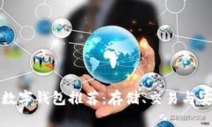最佳狗狗币数字钱包推荐：存储、交易