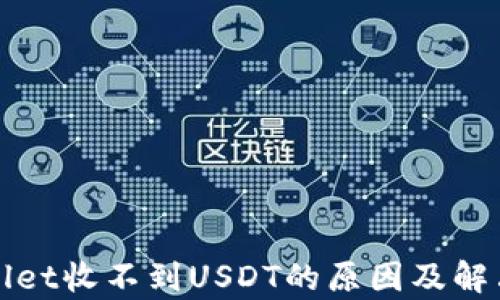 
tpWallet收不到USDT的原因及解决方法
