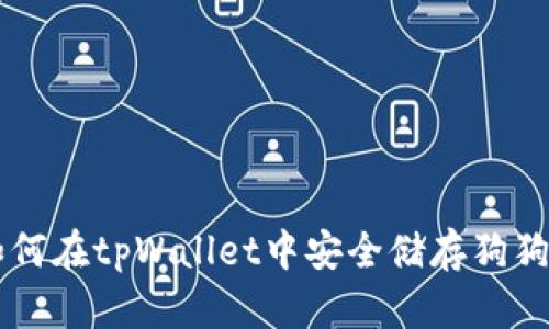 如何在tpWallet中安全储存狗狗币