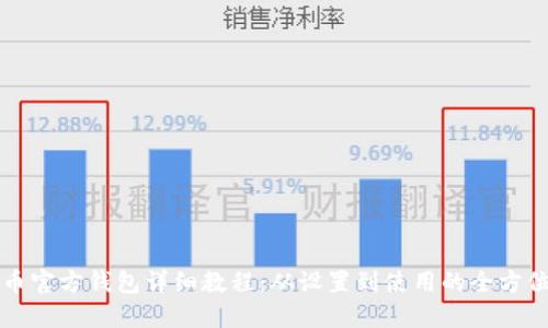 狗狗币官方钱包详细教程：从设置到使用的全方位指南