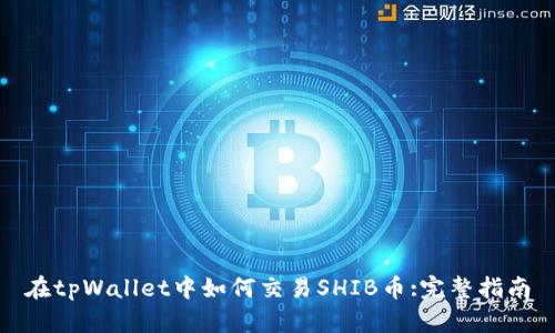 在tpWallet中如何交易SHIB币:完整指南