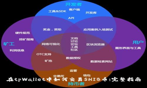 在tpWallet中如何交易SHIB币:完整指南