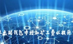 如何在以太坊钱包中增加矿工费以提升