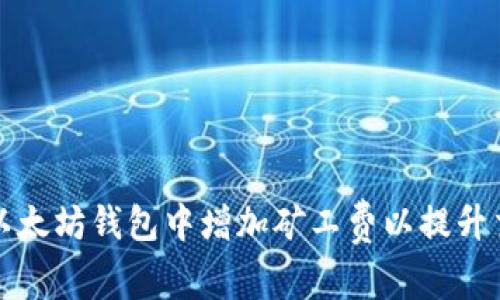 如何在以太坊钱包中增加矿工费以提升交易速度