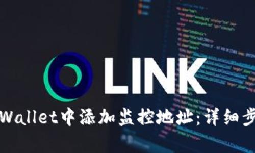 如何在tpWallet中添加监控地址：详细步骤与技巧