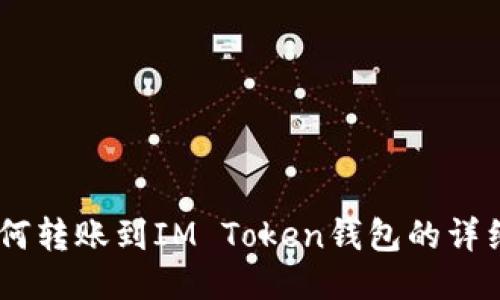 AQ如何转账到IM Token钱包的详细指南