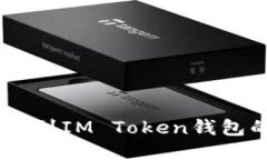 AQ如何转账到IM Token钱包的详细指南