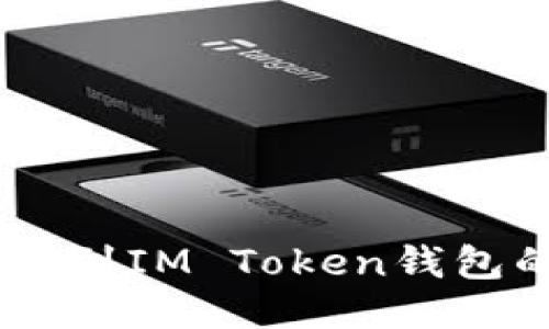 AQ如何转账到IM Token钱包的详细指南