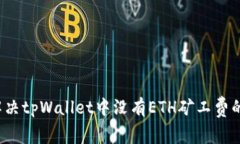 如何解决tpWallet中没有ETH矿工费的问题