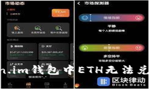 如何解决Token.im钱包中ETH无法兑换USDT的问题