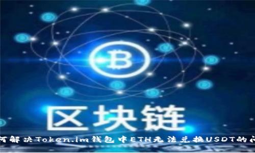 如何解决Token.im钱包中ETH无法兑换USDT的问题