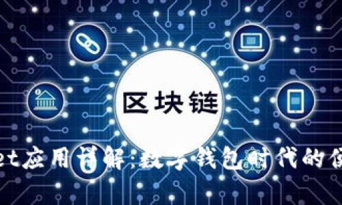tpWallet应用详解：数字钱包时代的便捷选择