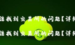 如何解决tpWallet无法找到交易所的问题