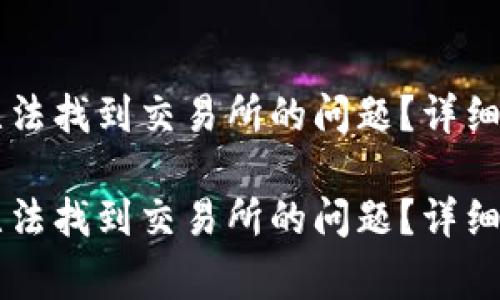 如何解决tpWallet无法找到交易所的问题？详细指南与常见疑问解答

如何解决tpWallet无法找到交易所的问题？详细指南与常见疑问解答