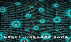 如何通过Token钱包注册挖矿：终极指南