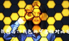 IM钱包与TP钱包的可靠性对比分析