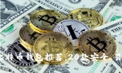 2023年最佳比特币钱包推荐：20款安全、