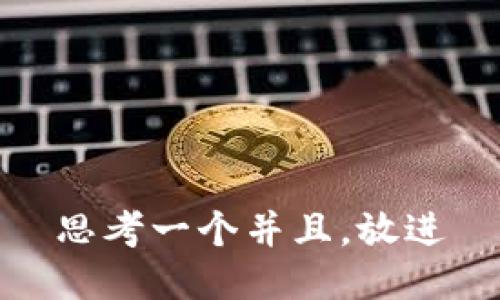 思考一个并且，放进