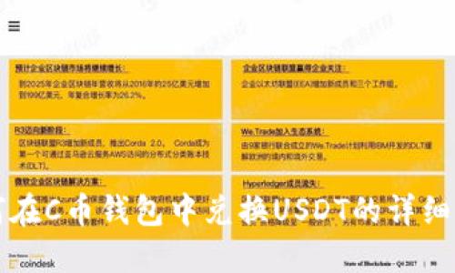 如何在C币钱包中兑换USDT的详细指南